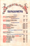 Αθωνική Μουσική Ανθοδέσμη Όρθρος